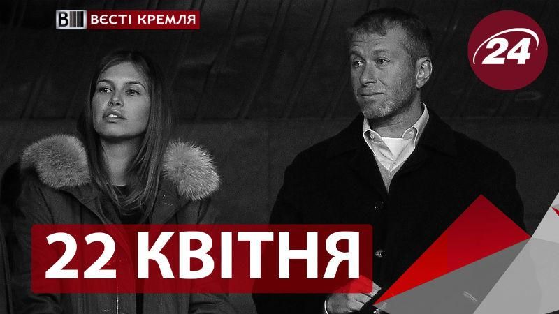 "Вєсті Кремля". Новий нащадок Абрамовича, забуті епізоди із життя Леніна "Вєсті Кремля". Новий нащадок Абрамовича, забуті епізоди із життя Леніна