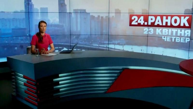 Випуск новин 23 квітня станом на 10:00