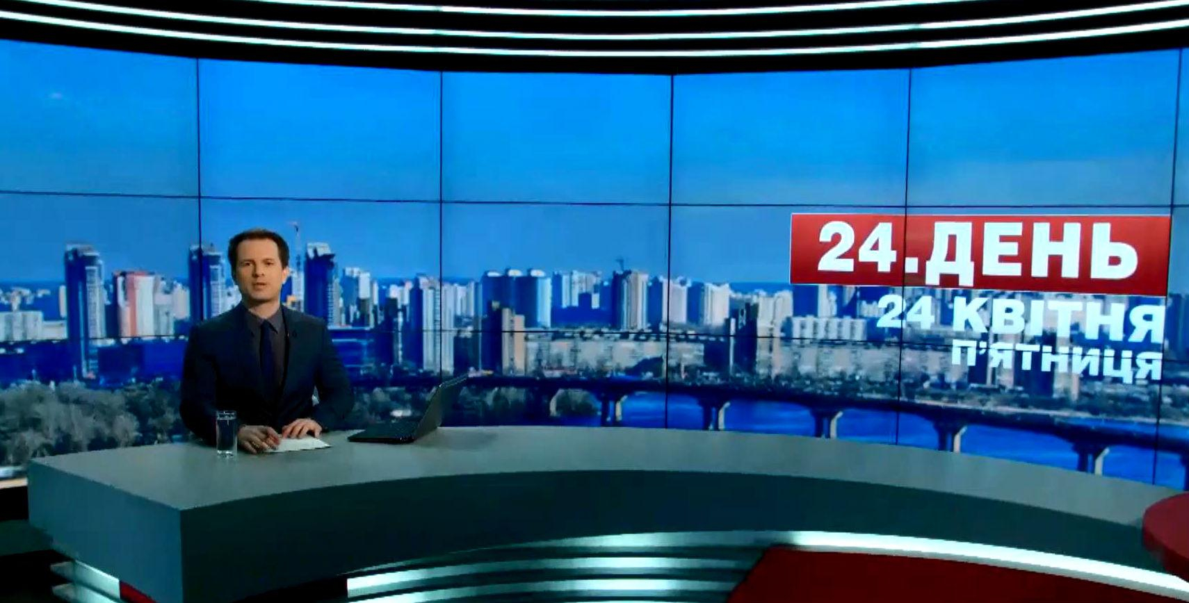 Выпуск новостей 24 апреля по состоянию на 12:00 - 24 апреля 2015 - Телеканал новин 24
