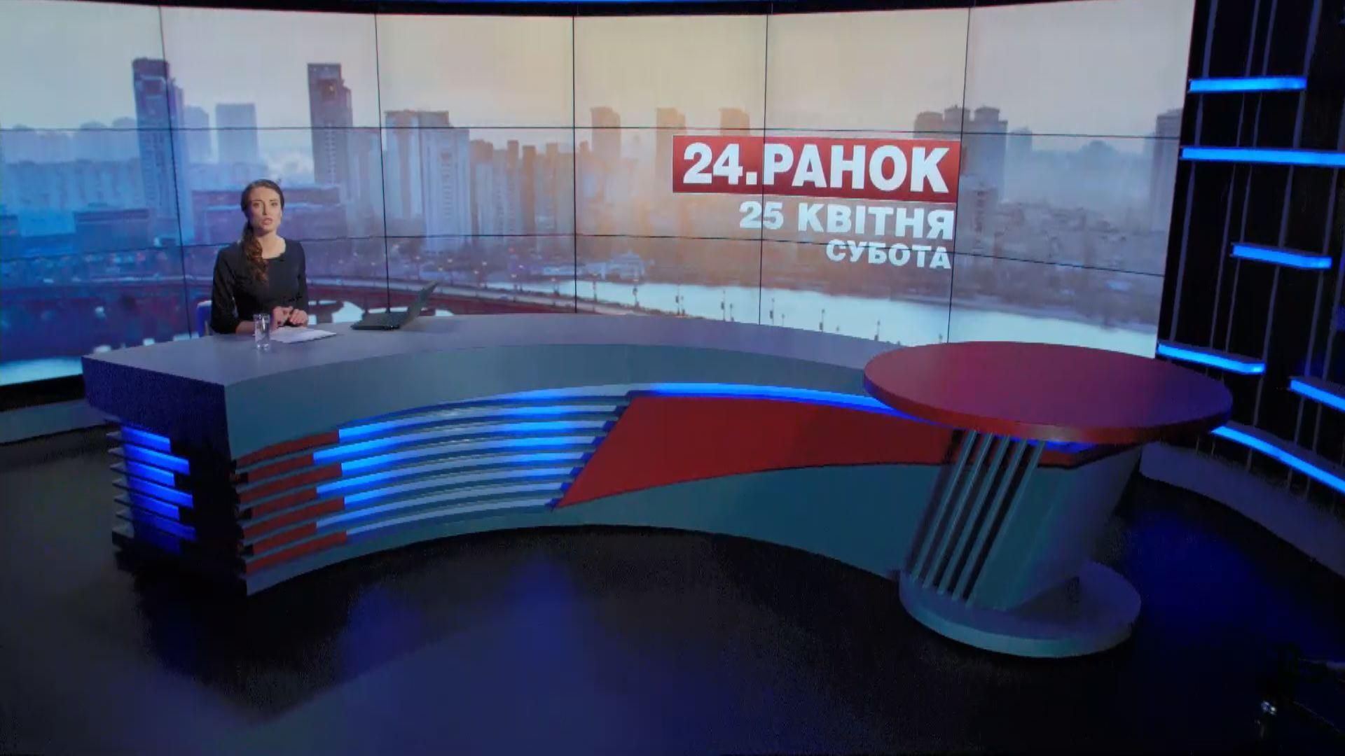 Випуск новин 25 квітня станом на 11:00