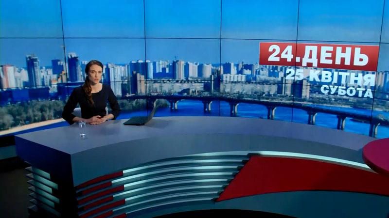 Выпуск новостей 25 апреля по состоянию на 13:00