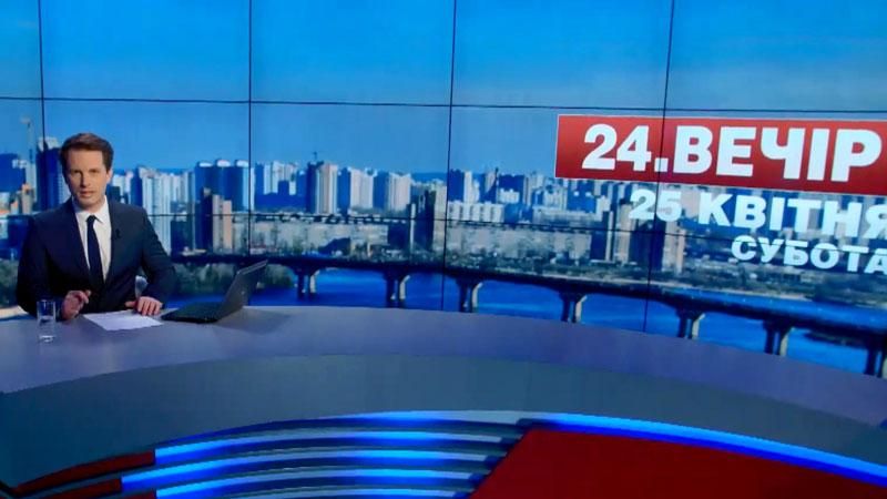 Випуск новин 25 квітня станом на 18:00