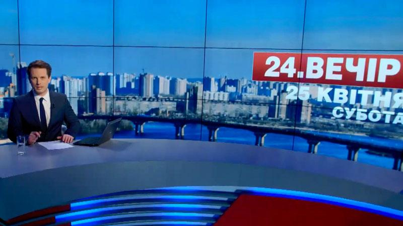 Выпуск новостей 25 апреля по состоянию на 18:00 - 25 апреля 2015 - Телеканал новин 24
