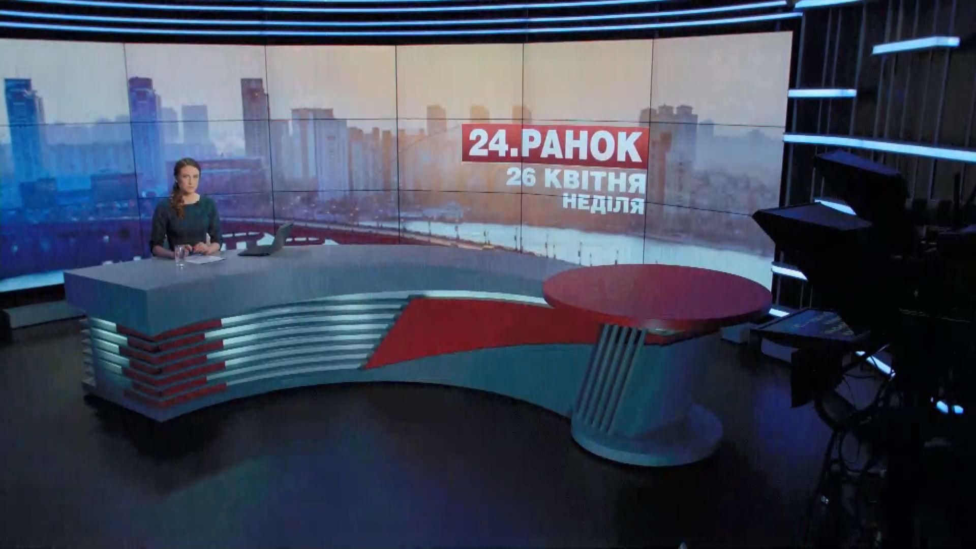Випуск новин 26 квітня станом на 10:00