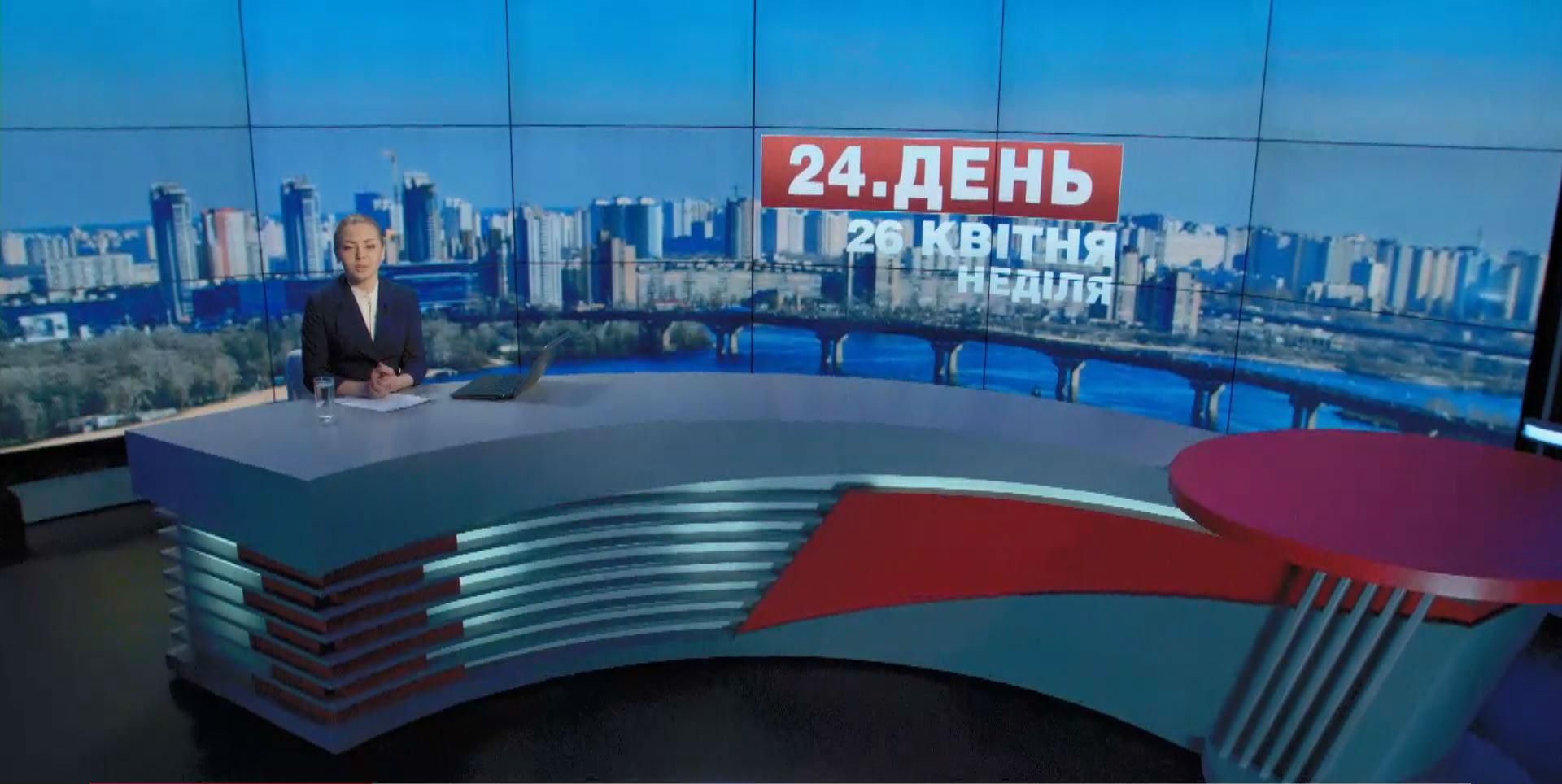 Випуск новин 26 квітня станом на 16:00 - 26 квітня 2015 - Телеканал новин 24