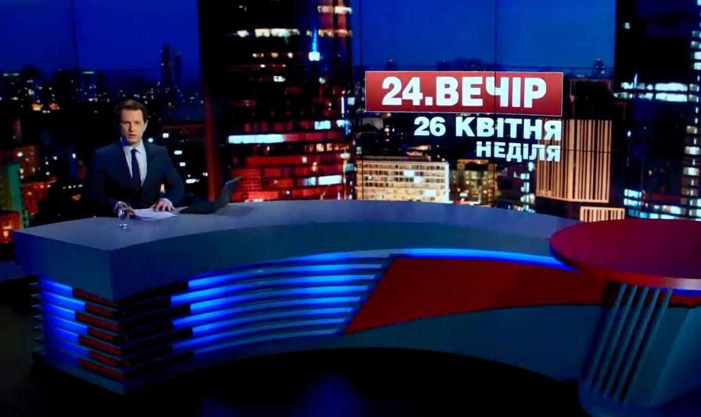 Итоговый выпуск новостей 26 апреля по состоянию на 21:00