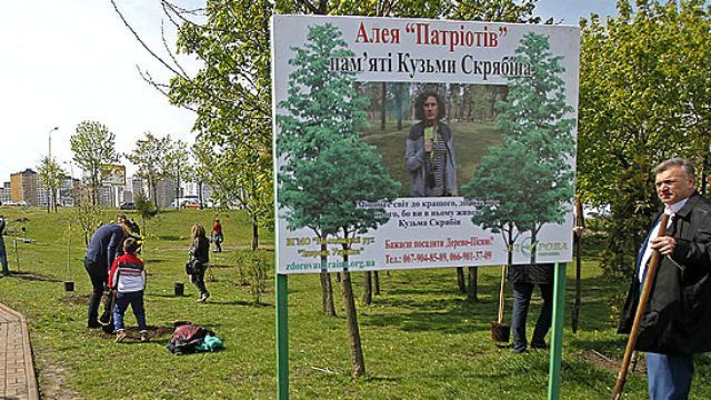 У Києві з’явилась Алея пам’яті "Кузьми Скрябіна" У Києві з’явилась Алея пам’яті "Кузьми Скрябіна"