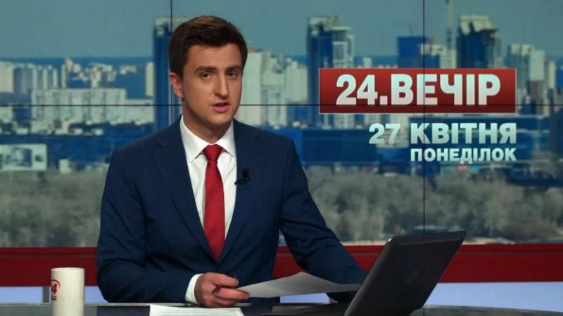 Выпуск новостей 27 апреля по состоянию на 18:00
