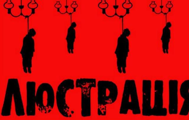 В Украине начал работать люстрационный реестр В Украине начал работать люстрационный реестр