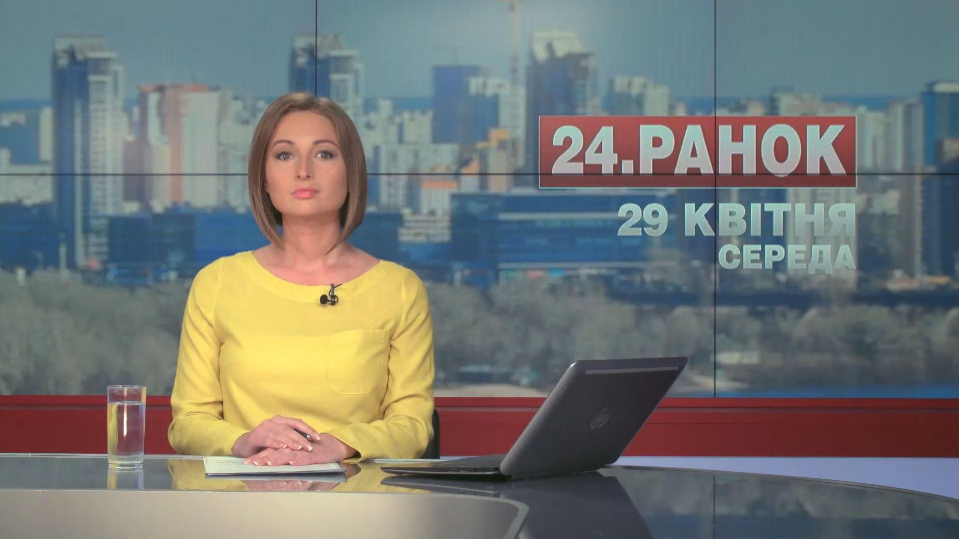 Выпуск новостей 29 апреля по состоянию на 11:00