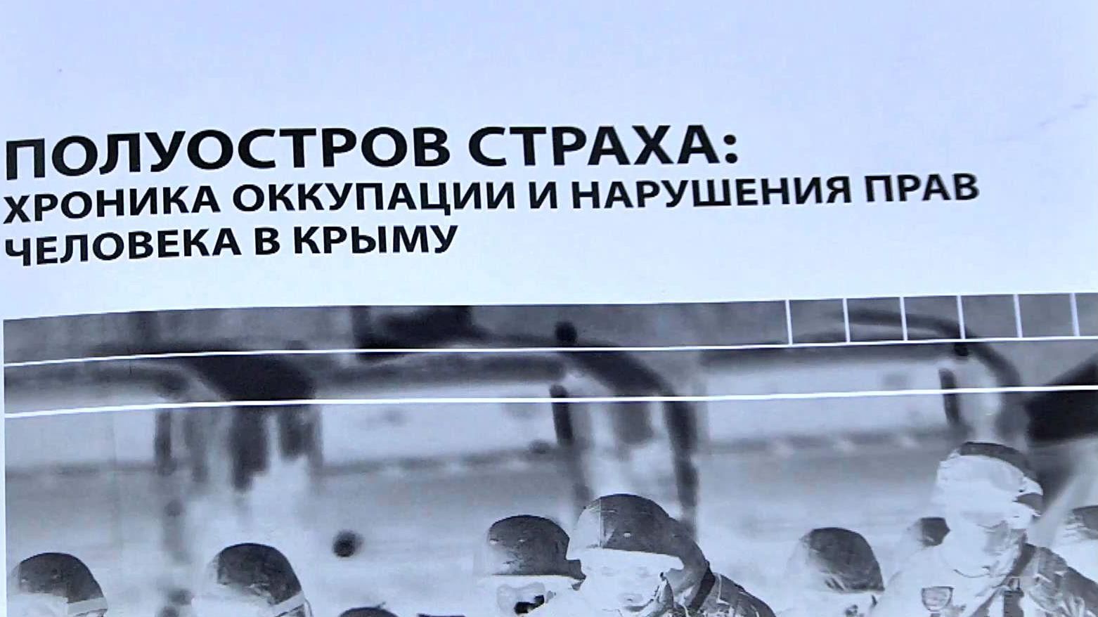 В Киеве презентовали сборник фактов и доказательств преступления в Крыму