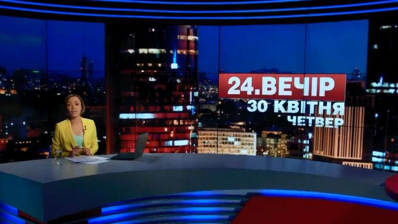 Итоговый выпуск новостей 30 апреля по состоянию на 21:00