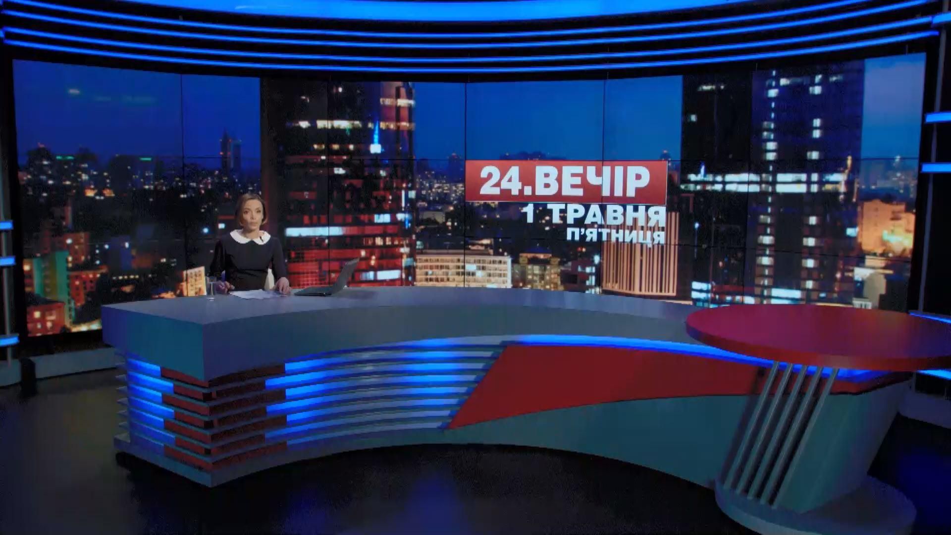 Підсумковий випуск новин 1 травня станом на 21:00