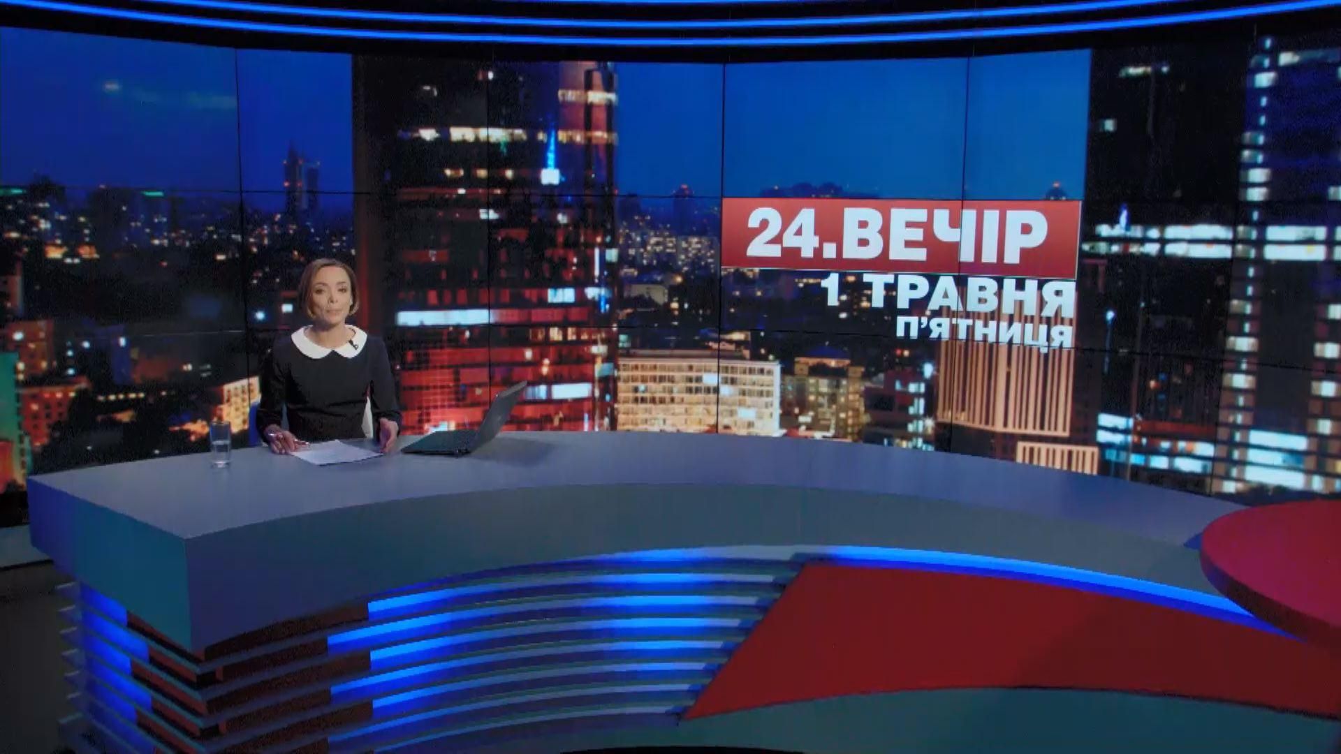 Випуск новин 1 травня станом на 23:00