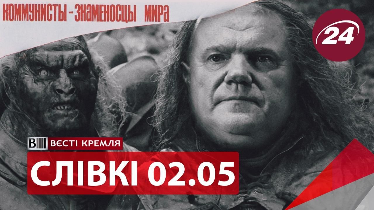 "Вєсті Кремля. Слівкі" — найцікавіше за тиждень