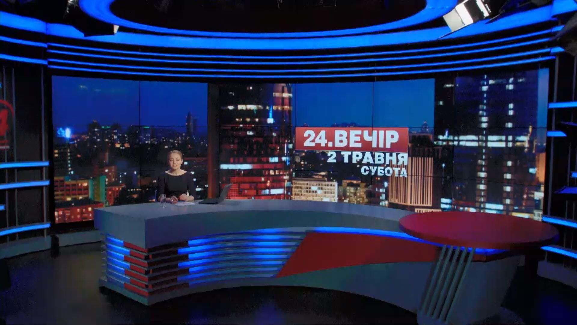 Итоговый выпуск новостей 2 мая по состоянию на 21:00