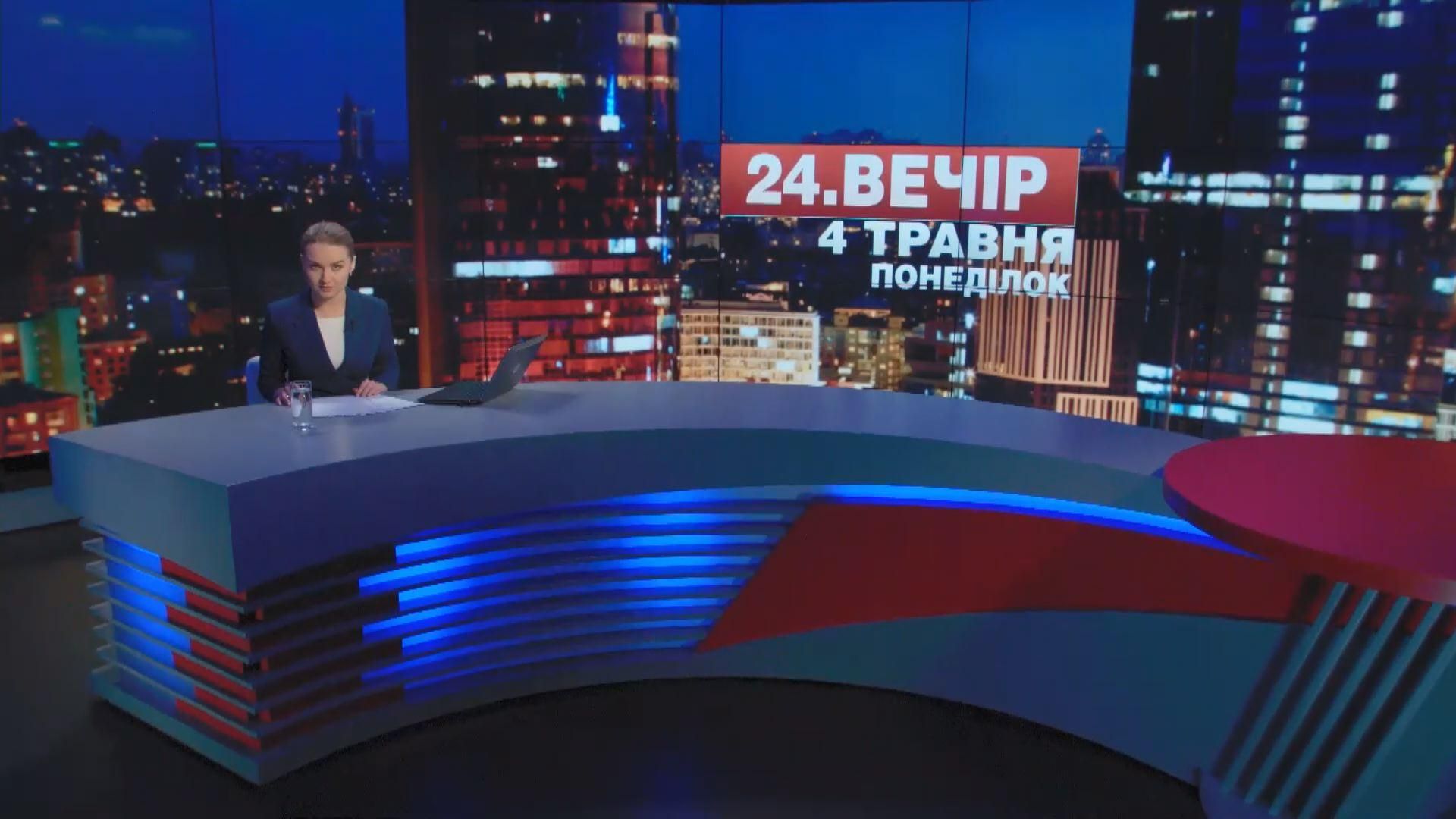 Итоговый выпуск новостей 4 мая по состоянию на 21:00