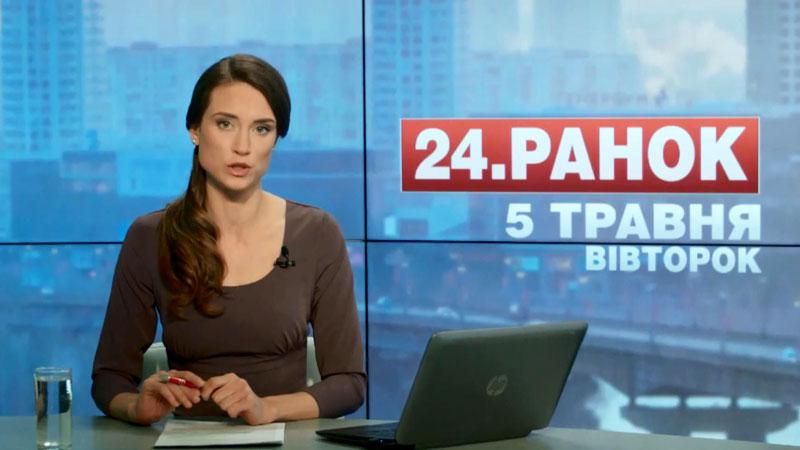Випуск новин 5 травня станом на 12:00