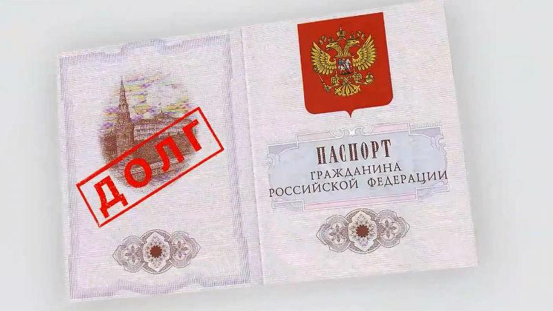 Россиян не выпускают из страны из-за долгов