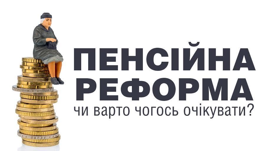 Як пенсійна реформа змінить старість українців