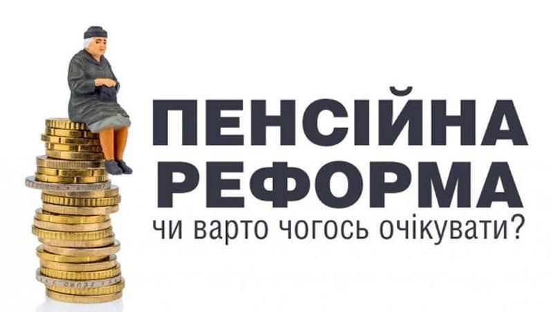 Как пенсионная реформа изменит старость украинцев Как пенсионная реформа изменит старость украинцев