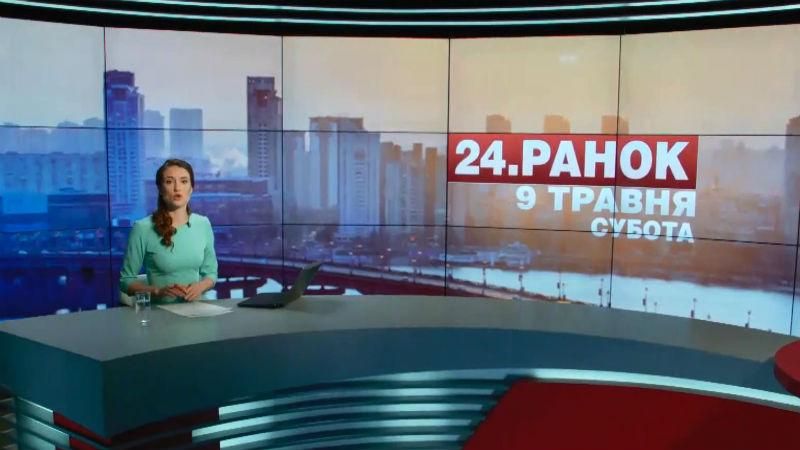 Випуск новин 9 травня станом на 10:00