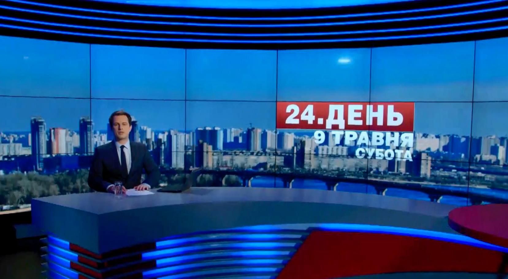 Випуск новин 9 травня станом на 16:00