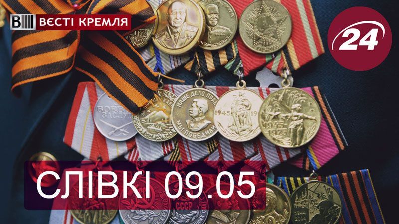 "Вєсті Кремля. Слівкі" — найцікавіше за тиждень - 9 травня 2015 - Телеканал новин 24 "Вєсті Кремля. Слівкі" — найцікавіше за тиждень - 9 травня 2015 - Телеканал новин 24