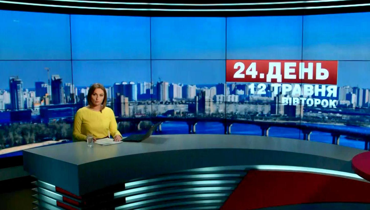 Выпуск новостей 12 мая по состоянию на 12:00 - 12 мая 2015 - Телеканал новин 24