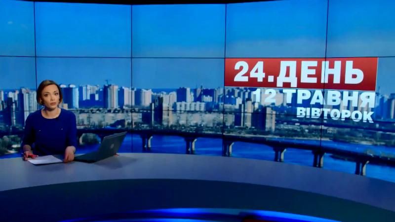 Випуск новин 12 травня станом на 17:00
