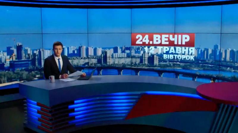 Выпуск новостей 12 мая по состоянию на 18:00