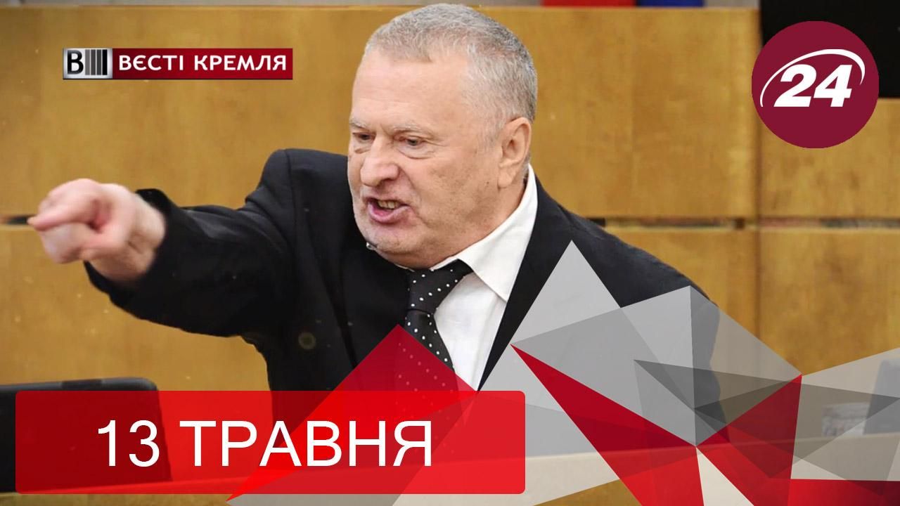 "Вєсті Кремля". Жиріновський подався в актори, восьмибітна історія Росії 