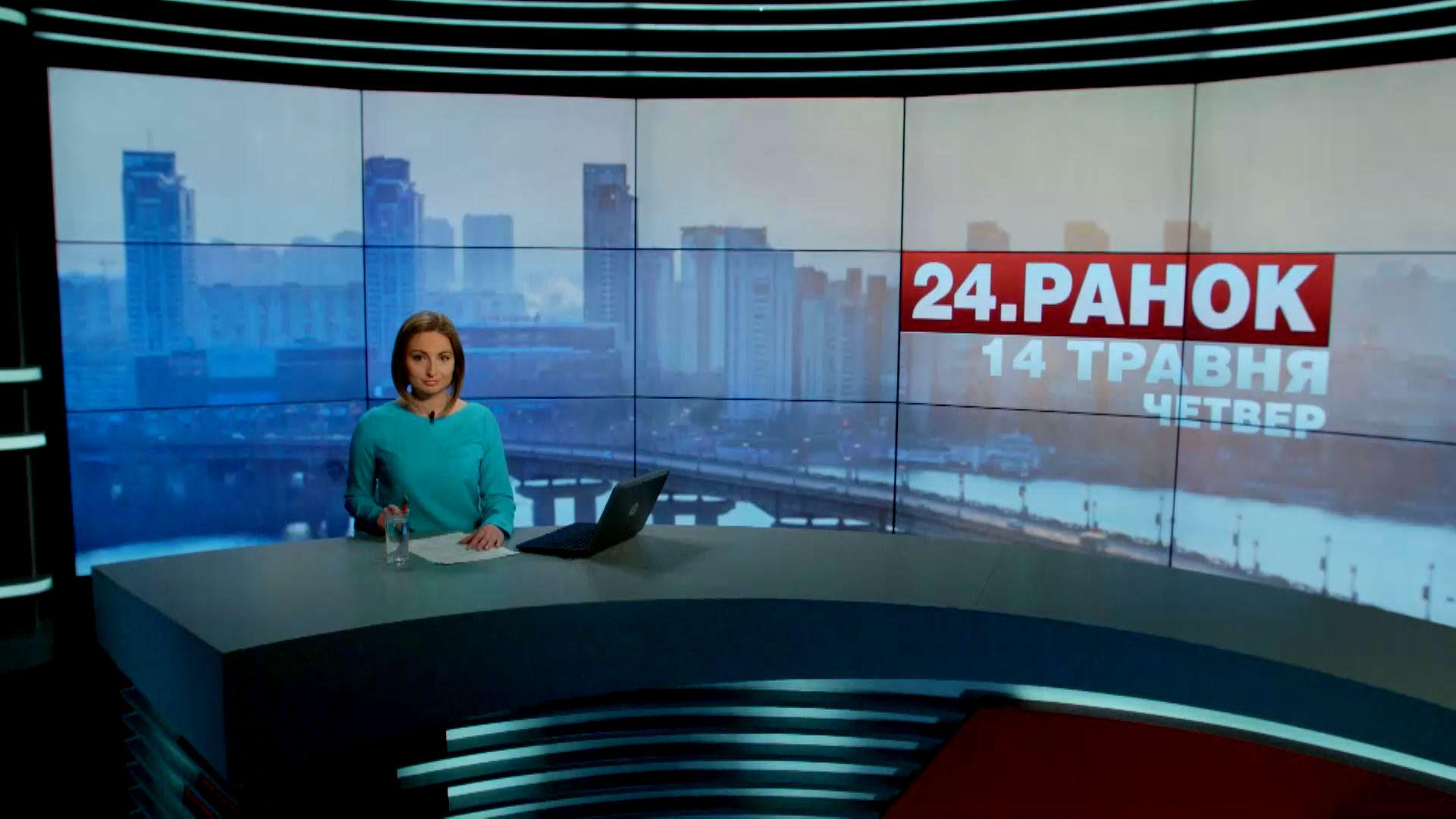 Выпуск новостей 14 мая по состоянию на 11:00