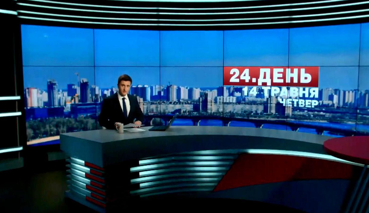 Випуск новин 14 травня станом на 14:00