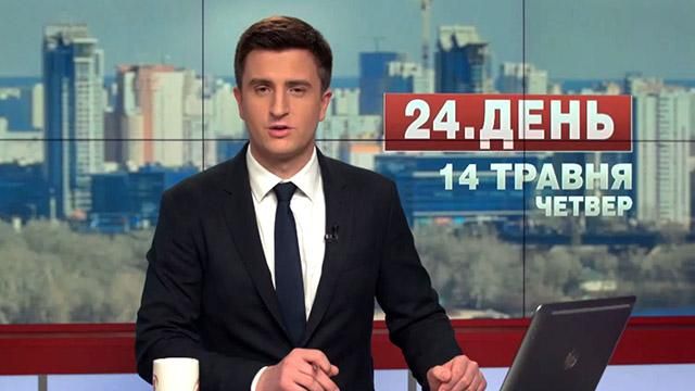 Випуск новин 14 травня станом на 17:00 - 14 травня 2015 - Телеканал новин 24