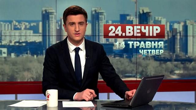 Випуск новин 14 травня станом на 18:00 - 14 травня 2015 - Телеканал новин 24