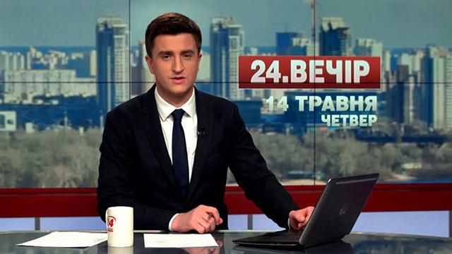 Выпуск новостей 14 мая по состоянию на 18:00