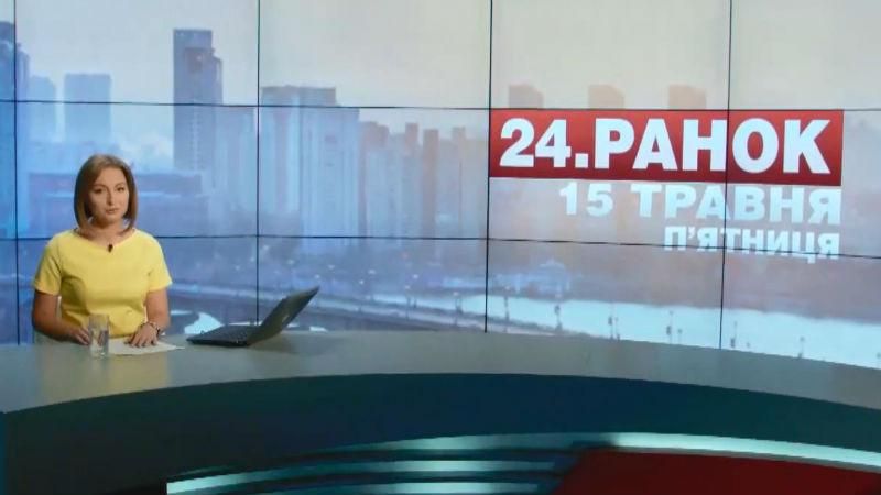 Випуск новин 15 травня станом на 10:00