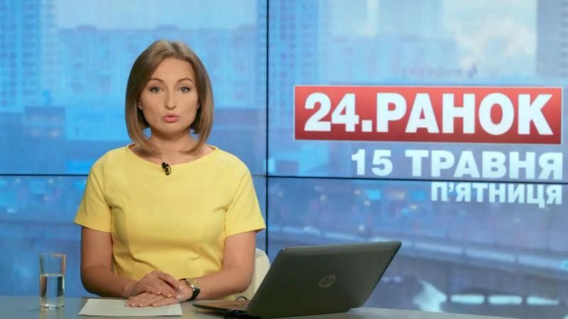 Випуск новин 15 травня станом на 11:00