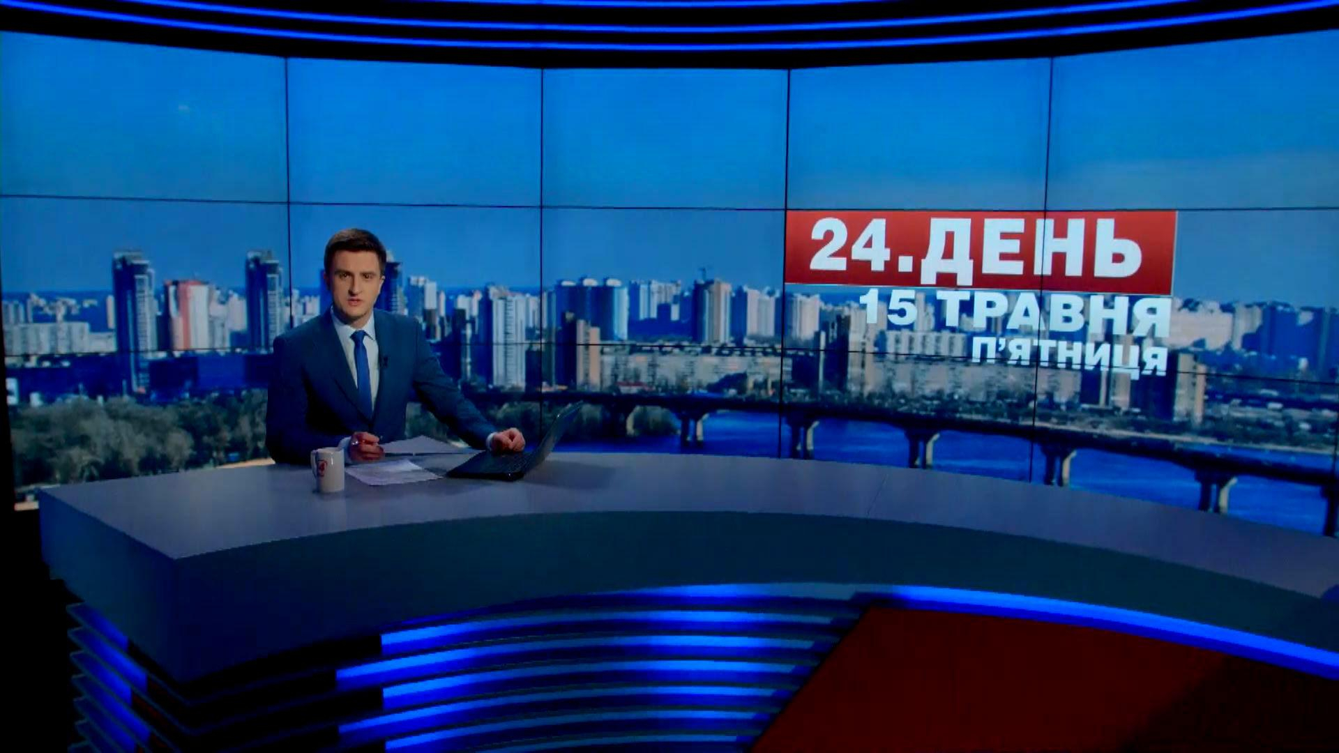 Выпуск новостей 15 мая по состоянию на 15:00