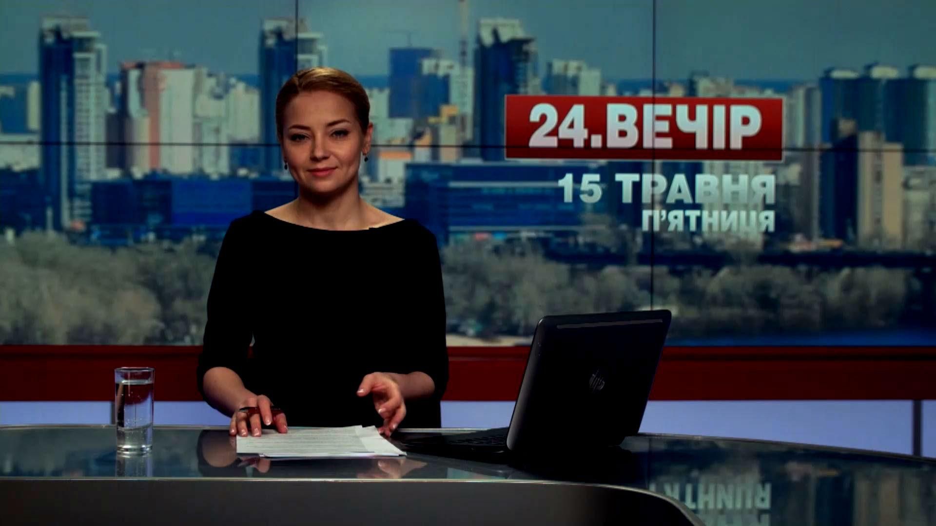 Выпуск новостей 15 мая по состоянию на 18:00
