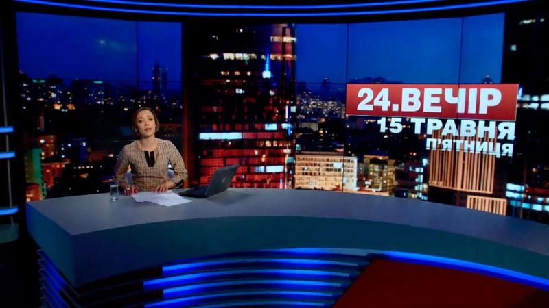 Підсумковий випуск новин 15 травня станом на 21:00