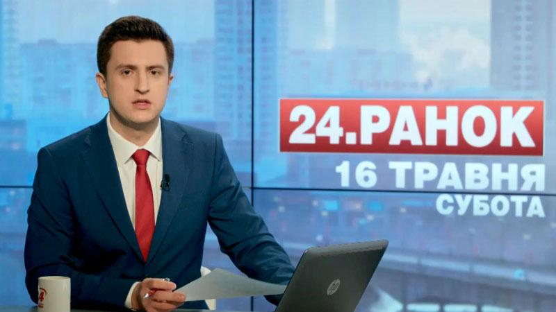 Выпуск новостей 16 мая по состоянию на 10:00