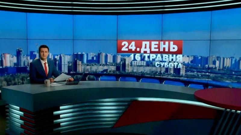 Выпуск новостей 16 мая по состоянию на 12:00