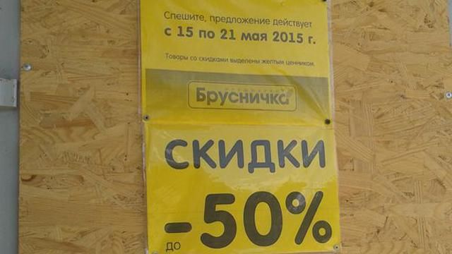 В окупованому Донецьку магазин Ахметова влаштував знижку без товарів