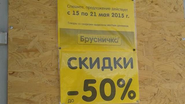 В оккупированном Донецке магазин Ахметова устроил скидку без товаров