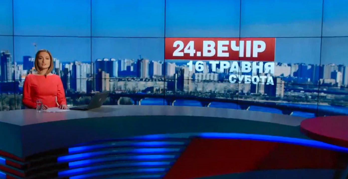 Выпуск новостей 16 мая по состоянию на 18:00 - 16 мая 2015 - Телеканал новин 24