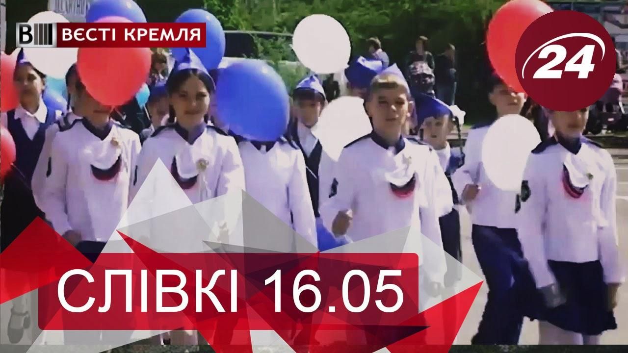 "Вєсті Кремля. Слівкі" — найцікавіше за тиждень - 16 травня 2015 - Телеканал новин 24