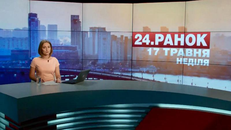 Выпуск новостей 17 мая по состоянию на 11:00 - 17 мая 2015 - Телеканал новин 24