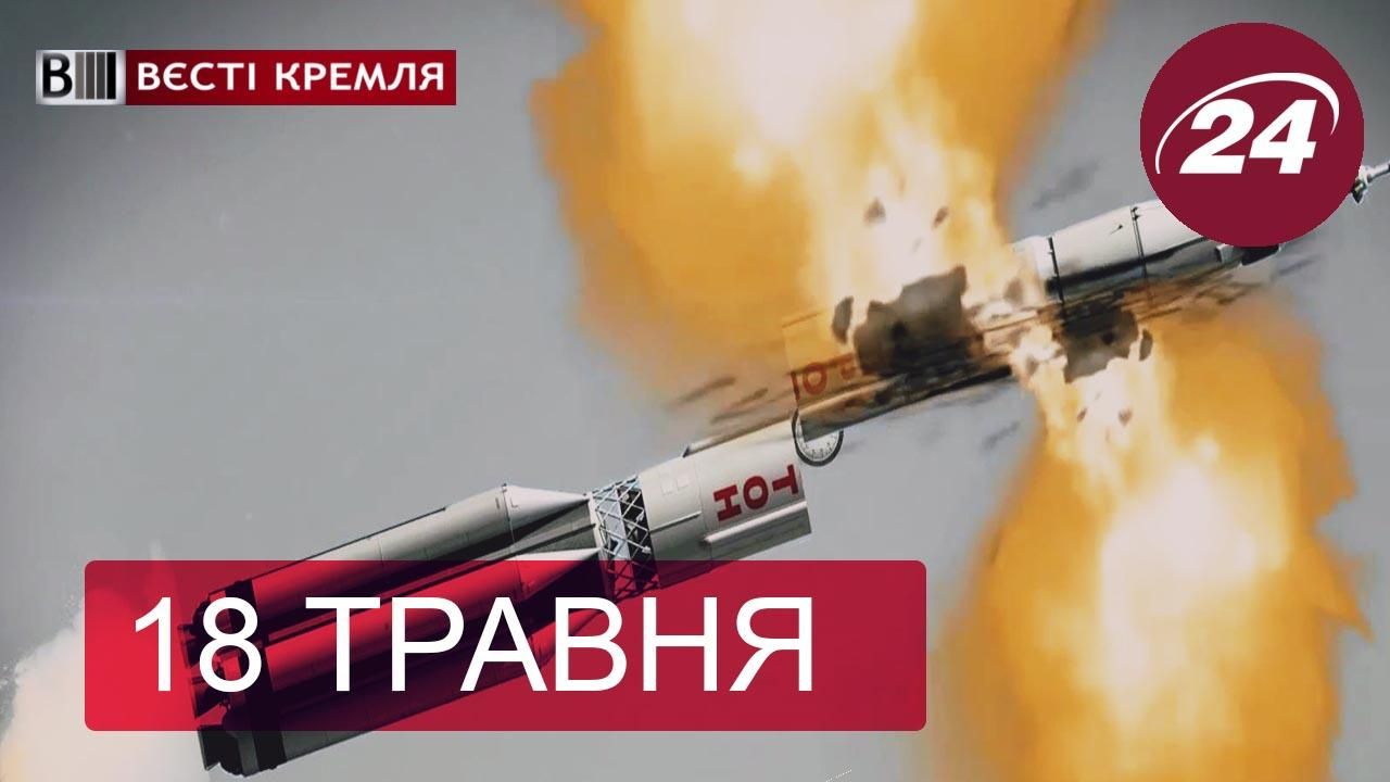 "Весті Кремля". Російські ракети-посміховиська, як пілот кукурузника посягнув на "Русский мир"